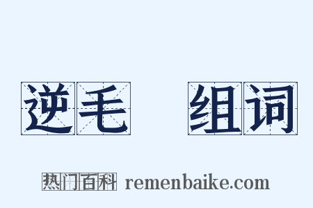 逆毛鸧组词是什么意思的图片